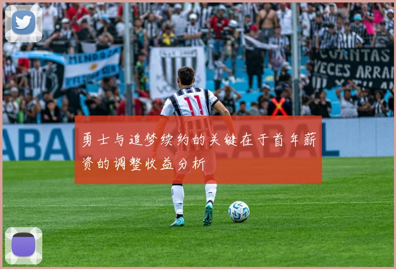 勇士与追梦续约的关键在于首年薪资的调整收益分析