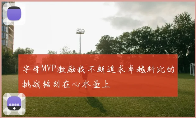 字母MVP激励我不断追求卓越科比的挑战铭刻在心水壶上