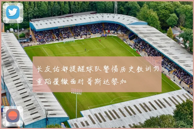 长友佑都提醒球队警惕历史教训勿重蹈覆辙面对哥斯达黎加