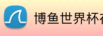 博鱼世界杯在线 Logo